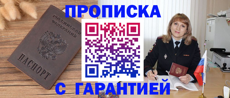 прописка для военкомата в Бийске